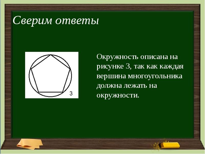 1 вокруг любого треугольника можно описать окружность. Геометрия 8 класс вписанная и описанная окружность. Геометрия 8 класс описанная окружность. Вписанная и описанная окружность презентация. Окружность 8 класс презентация.