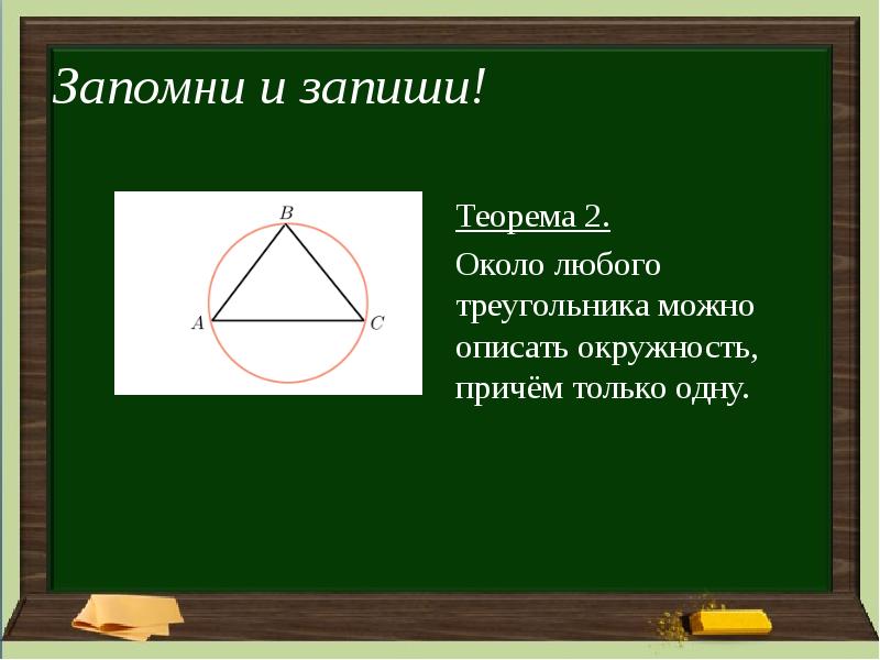 Около всякого треугольника можно описать окружность