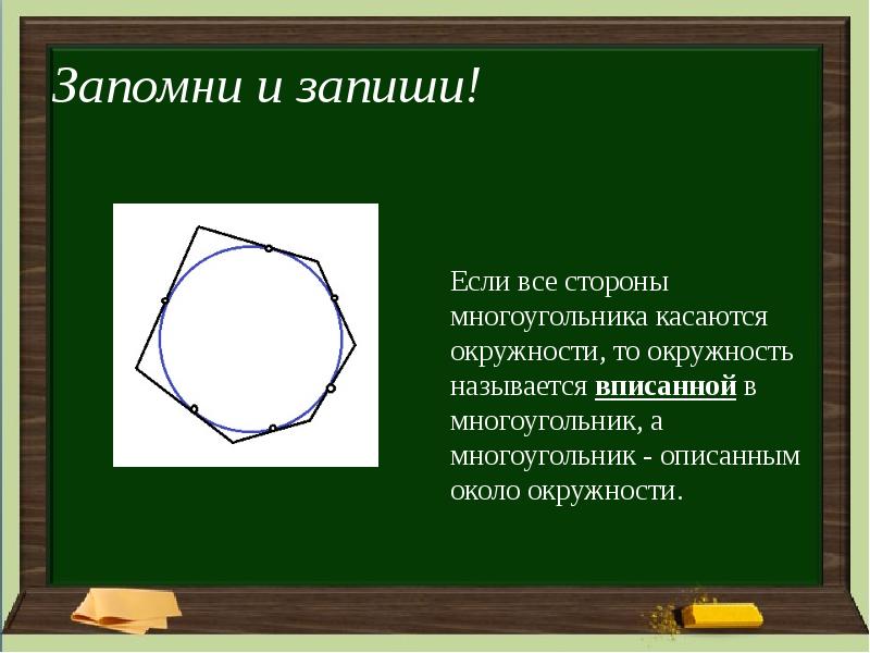 Презентация по теме окружность 8 класс атанасян. Презентация по теме “вписанная окружность”. Презентация по теме вписанная и описанная окружность. Какая окружность называется вписанной в многоугольник.