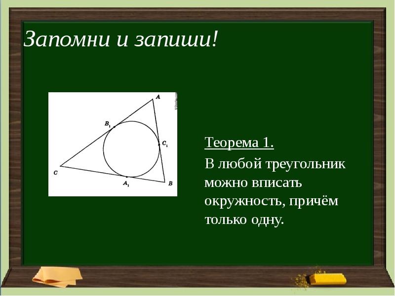 Около каждого треугольника можно описать окружность. Свойства вписанной окружности. Окружность и треугольник теоремы. Описанная окружность прямоугольного треугольника. Окружность вписанная в равнобедренный треугольник.