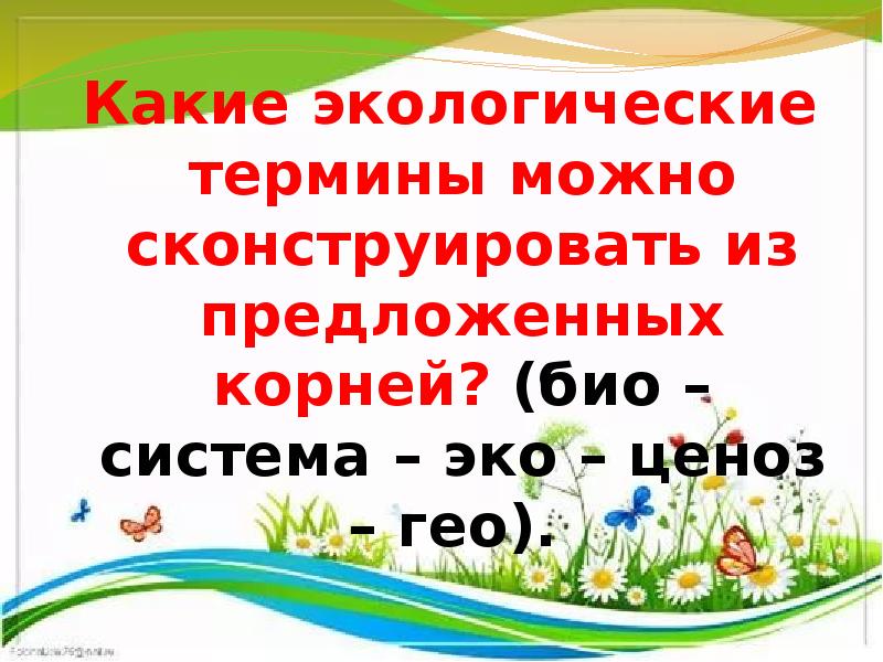 Предлагать корень. Какие экологические термины можно сконструировать из корней био. Слова с корнем био. Какие экологические термины можно сконструировать из корней система. Слова с корнем био примеры.