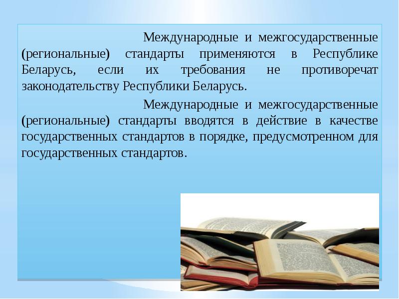 Стандарты применяются. Международные и региональные стандарты. Межгосударственная, Международная и региональная стандартизация. Международные, национальные, межгосударственные стандарты. Региональные и межгосударственные стандарты.