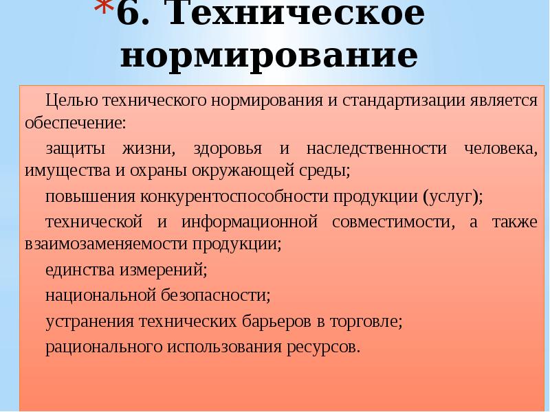 Для технических целей. Цели технического нормирования. Правовое регулирование качества продукции. Целями стандартизации являются. Целью стандартизации является обеспечение.