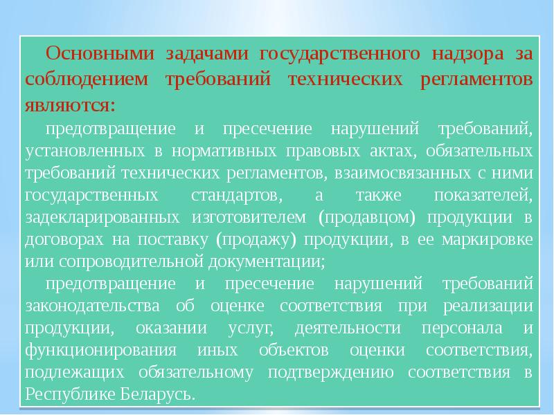 Является обязательным для соблюдения. Задачи государственного надзора. Задачи технического регламента. Соблюдение стандартов и регламентов.. Соблюдение технических требований.