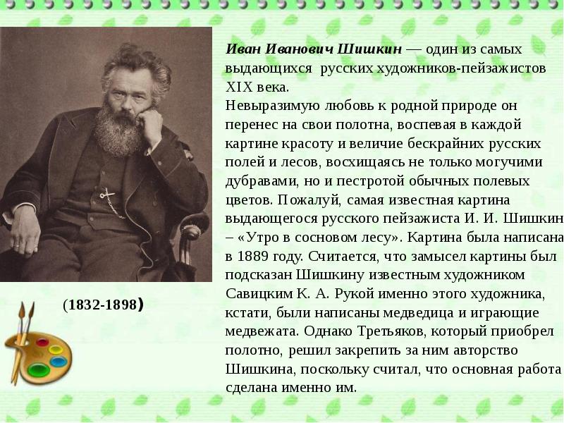 Иван иванович шишкин презентация