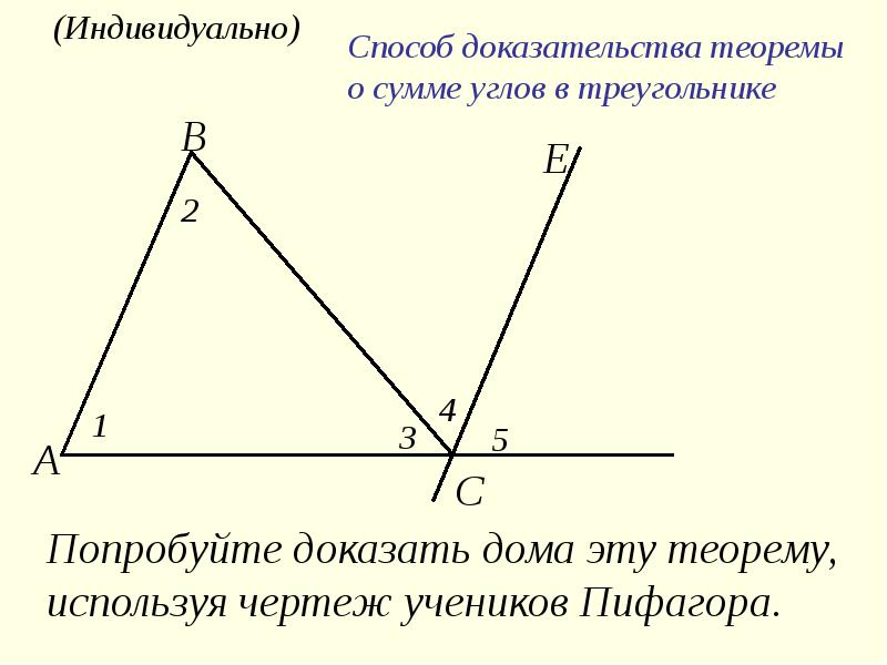 Теорема о сумме углов треугольника с доказательством. Сформулировать и доказать теорему о сумме углов треугольника. Доказать теорему о сумме углов треугольника. Конгруэнтные треугольники углы. Внешний угол треугольника готовые чертежи