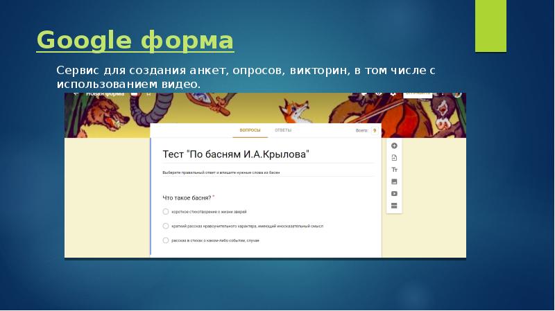 Как сделать викторину в презентации гугл