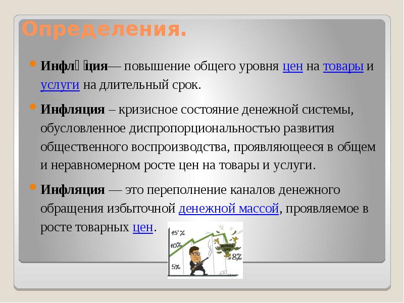 Инфляция долговременное устойчивое повышение общего уровня