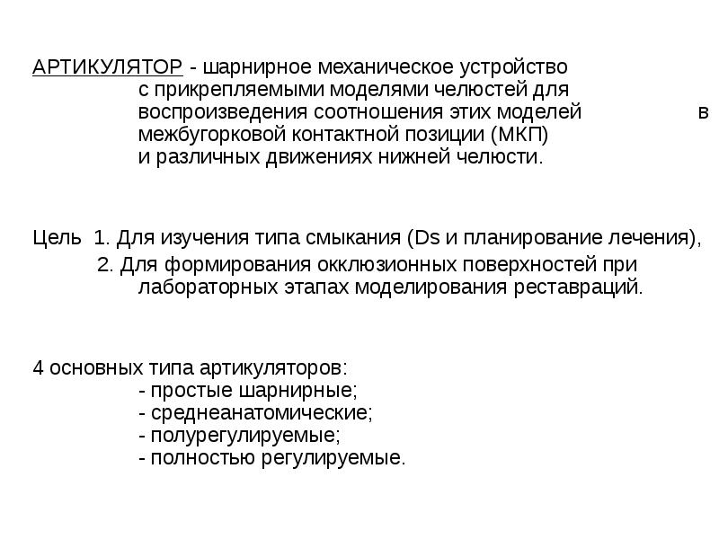 Аппараты воспроизводящие движения нижней челюсти презентация