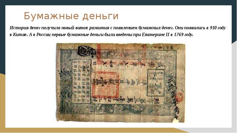 Презентация история бумажных денег