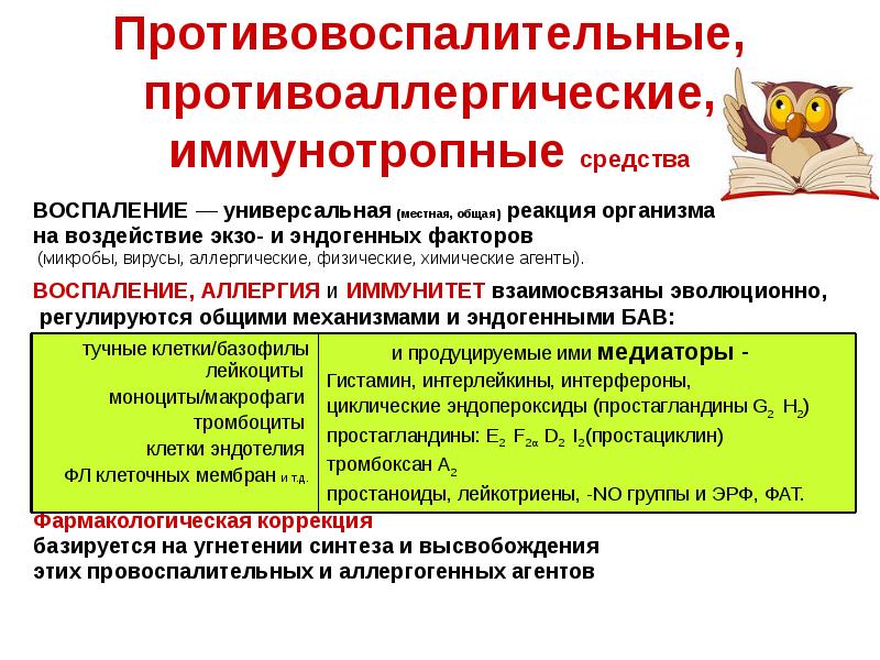 Противовоспалительные, противоаллергические, иммунотропные средства
ВОСПАЛЕНИЕ — универсальная (местная, общая) реакция организма Противовоспалительные, противоаллергические, иммунотропные средства
ВОСПАЛЕНИЕ — универсальная (местная, общая) реакция организма