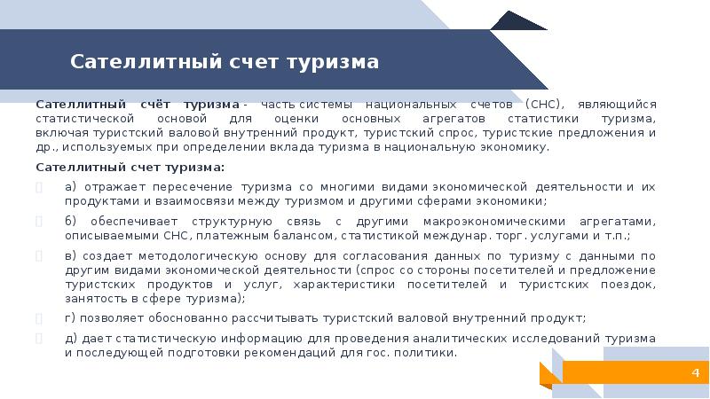 Сателлитный счет туризма. Валовой туристский продукт. Счет туристического продукта. Статистическое определение туризма.