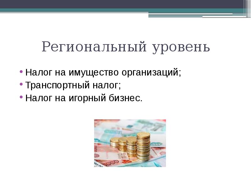 Налоги презентация. Транспортный налог и налог на игорный бизнес. Транспортный налог, налог на игорный бизнес, на имущество организаций. Региональные налоги презентация. Цели для презентации по налогам.