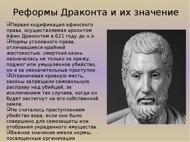 Солон что делал. Реформы Драконта солона Клисфена. Архонт Драконт. Законы Драконта. Законы Драконта в Афинах.