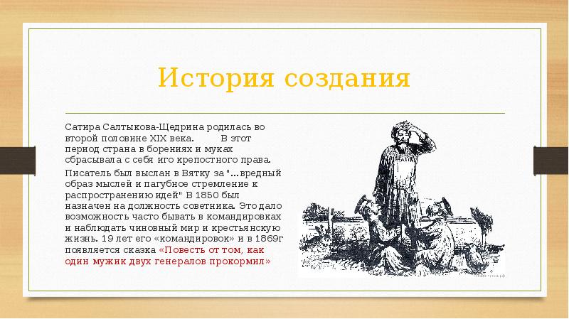 Как один мужик двух генералов прокормил презентация 7 класс