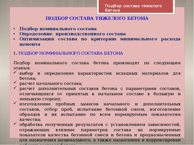 Подобранный по составу. Подбор состава тяжелого бетона. Принципы подбора состава тяжелого бетона. Подбор состава тяжелого бетона пример расчета. Алгоритм подбора состава тяжелого бетона.