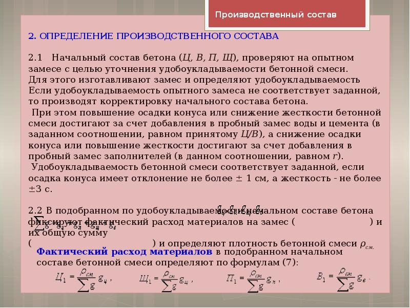 Подошел состав с далекой пересылки. Подбор состава тяжелого бетона. Подбор состава тяжелого бетона пример расчета. Задание на подбор состава тяжелого бетона.. Алгоритм подбора состава бетона.