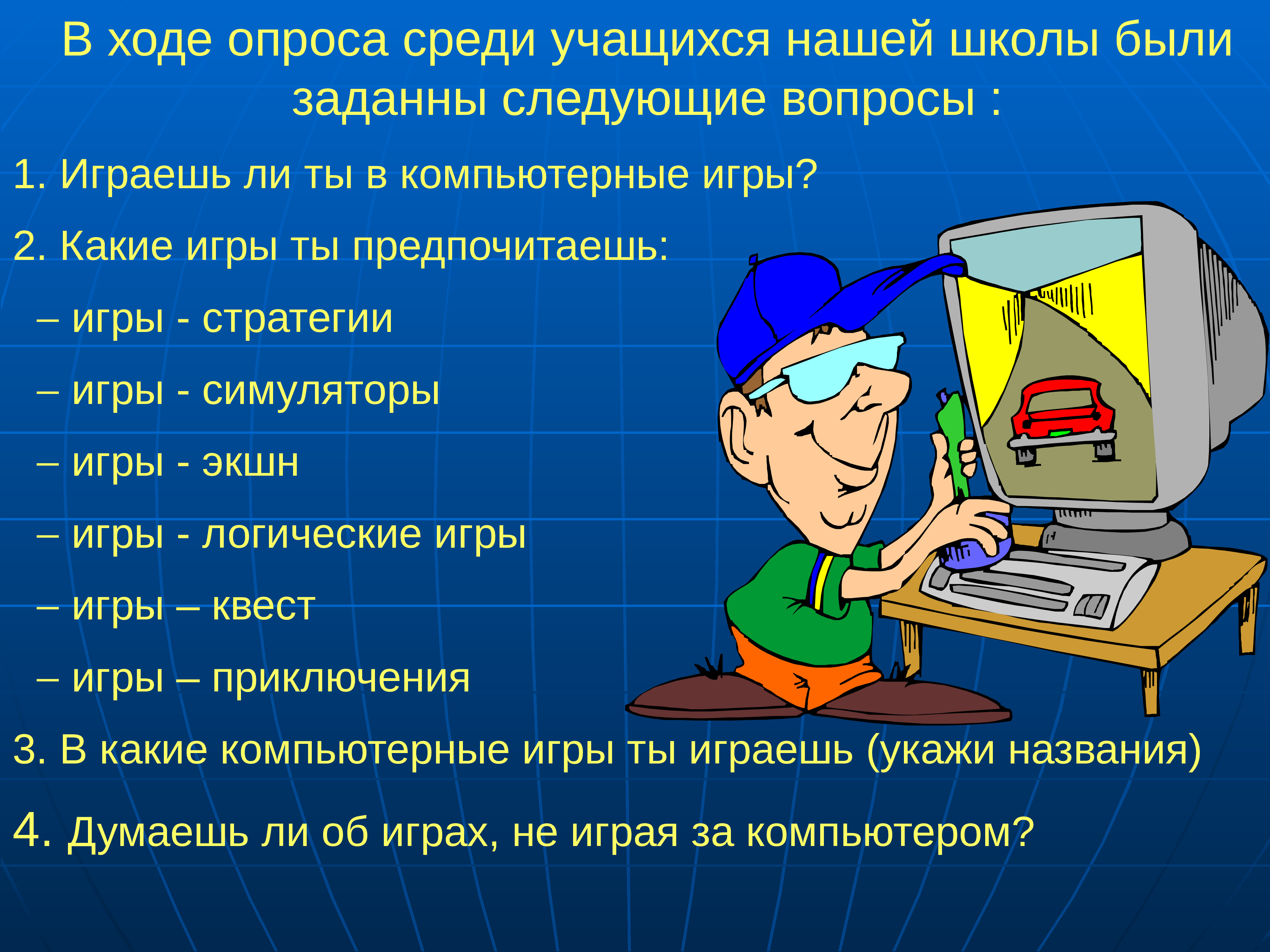 Проект по информатике польза и вред компьютерных игр