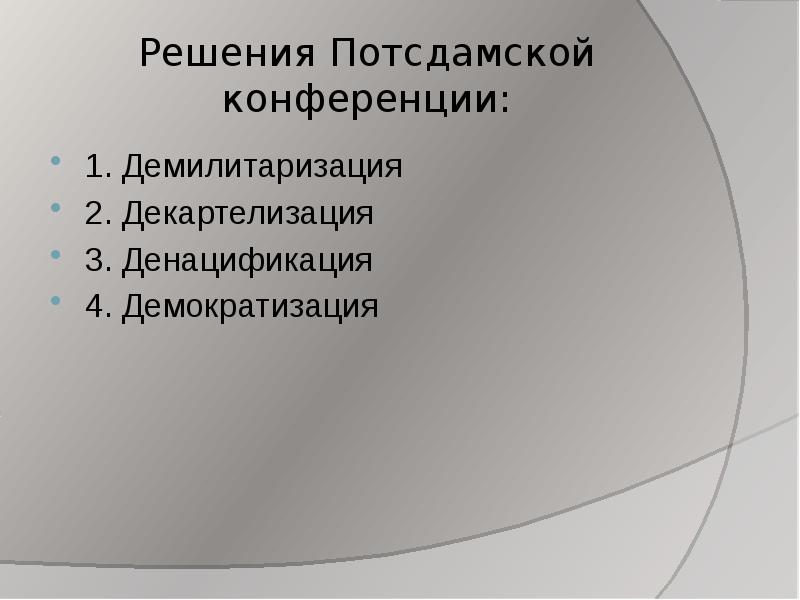 Что значит слово денацификации. Ялтинская конференция демократизация, демилитаризация. Денацификация демилитаризация демократизация. Демилитаризация это. Что такое демилитаризация демократизация.