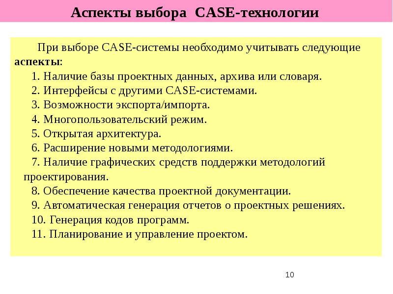 Аспект 10. Аспекты автоматизированного проектирования?. Перечислите требования к перспективной Case-системе. Аспекты выборов. Case выбор проектирование.