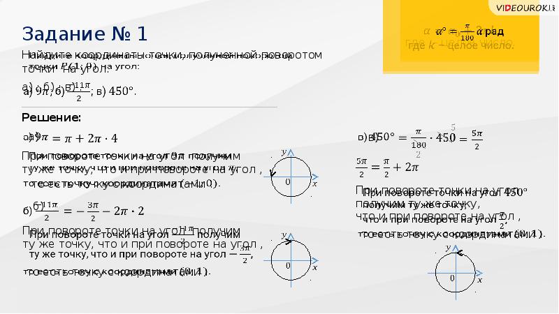 Найти поворот. Поворот точки вокруг начала координат. Координаты точки при повороте на угол. Тригонометрия поворот точки вокруг начала координат. Радианная мера угла поворот точки вокруг начала координат.