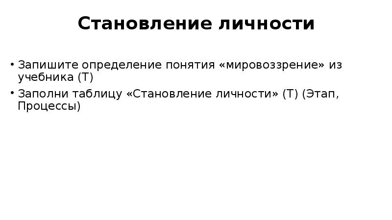 Иноагент что это значит. Становление личности АОТ. Становление и развитие метода проектов таблица. 5 Определений про личность записать автора цитаты. . Культура предприятия - это (запишите определение своими словами):.