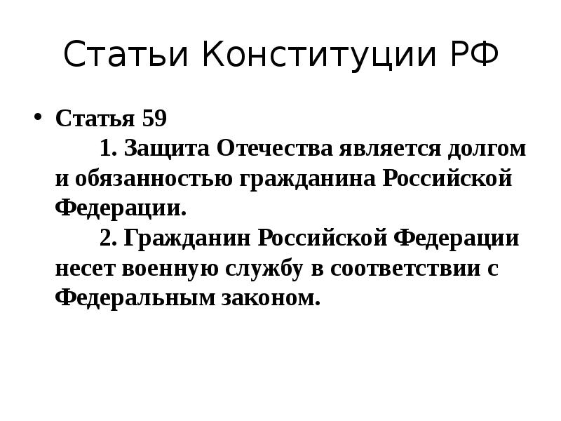 Защита отечества является долгом и обязанностью