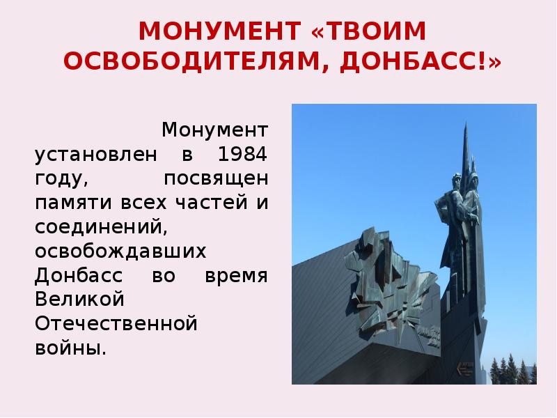 Монумент твоим освободителям донбасс