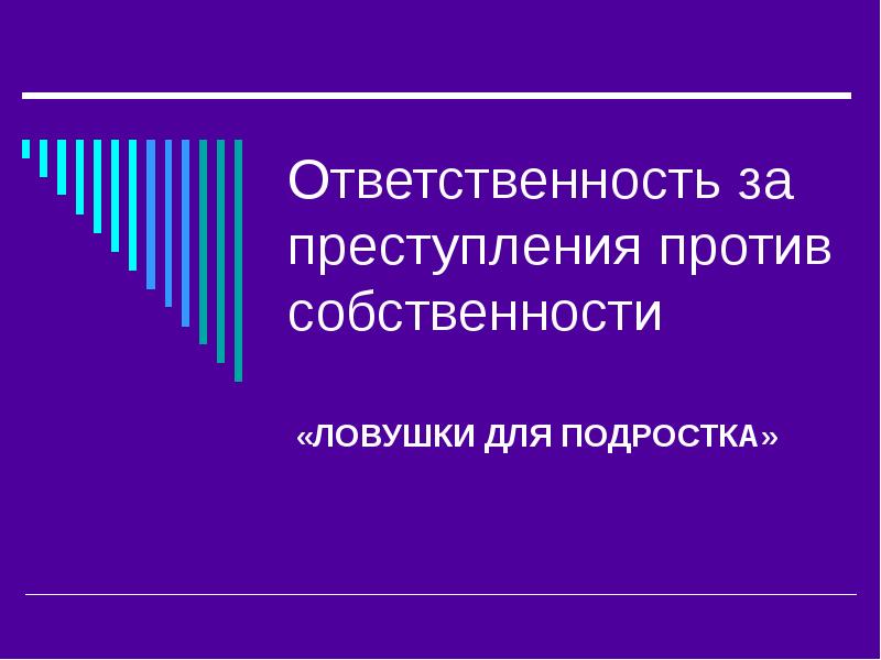 Преступление против собственности презентация