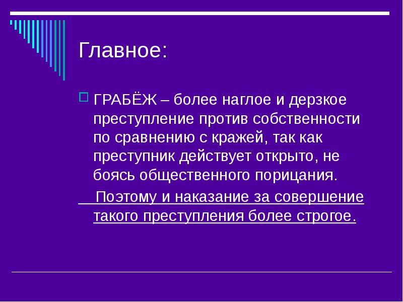 Ст 162 ук. Понятие грабежа. Виды разбоя. Презентация на тему разбой. Понятие кража грабеж разбой.