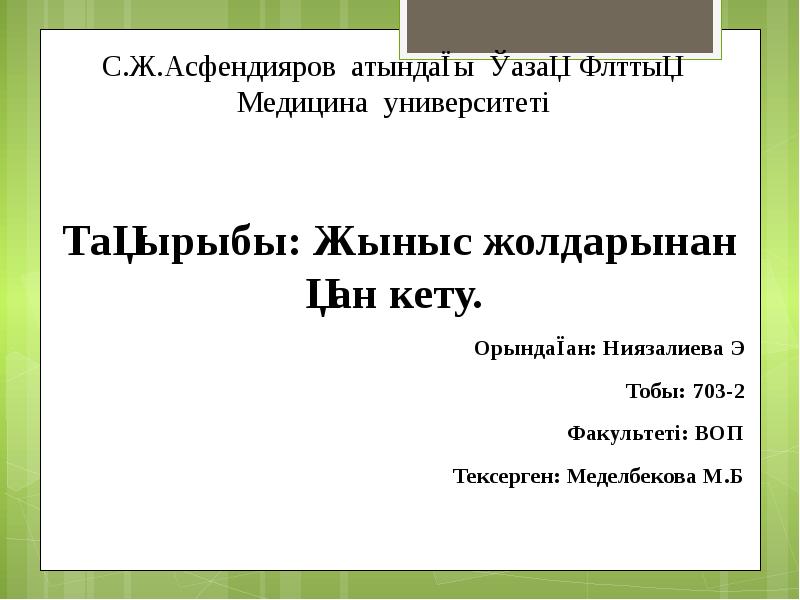 С.Ж.Асфендияров атындағы Қазақ Ұлттық Медицина университеті