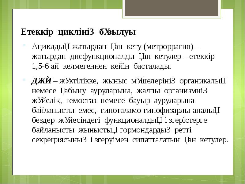 Етеккір циклінің бұзылуы