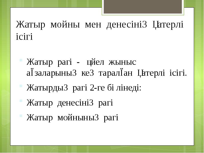 Жатыр мойны мен денесінің қатерлі ісігі