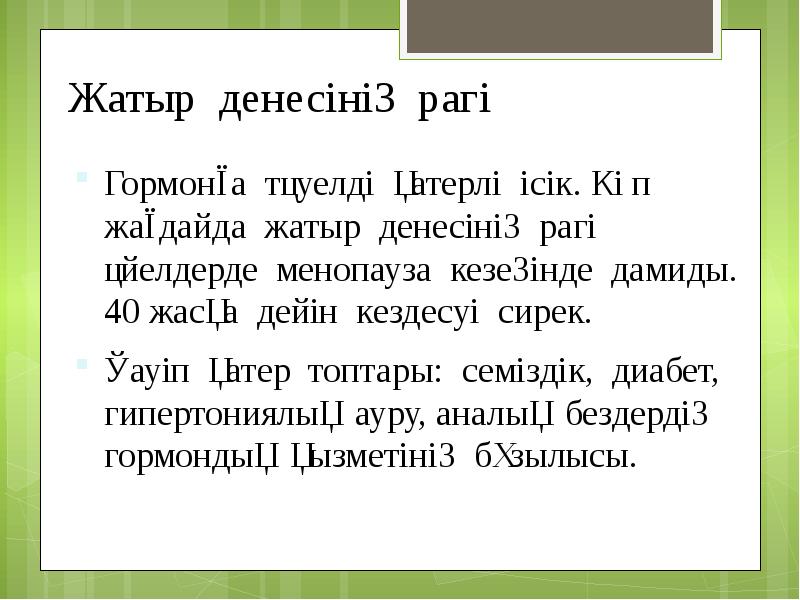 Жатыр денесінің рагі