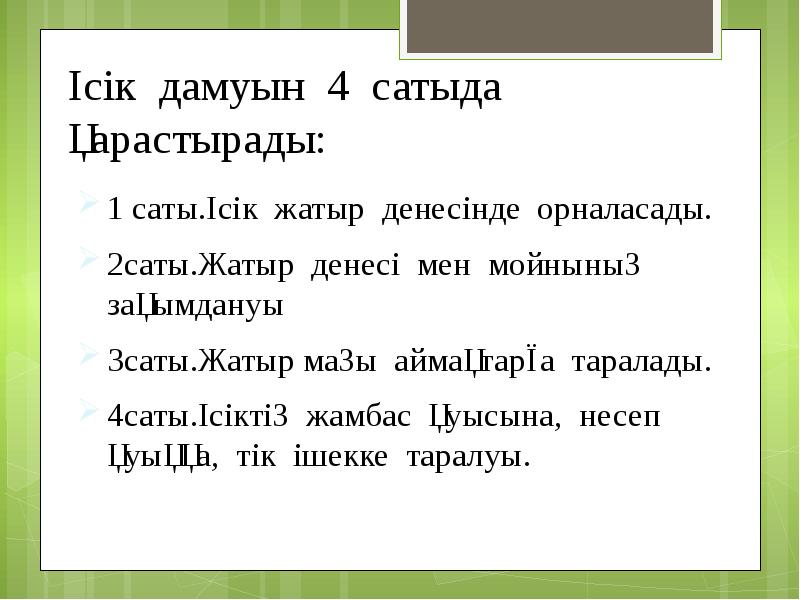 Ісік дамуын 4 сатыда қарастырады: