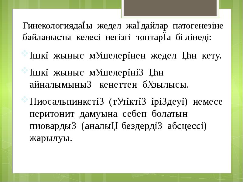 Гинекологиядағы жедел жағдайлар патогенезіне байланысты келесі негізгі топтарға бөлінеді: