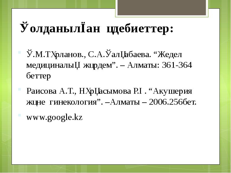 Қолданылған әдебиеттер: