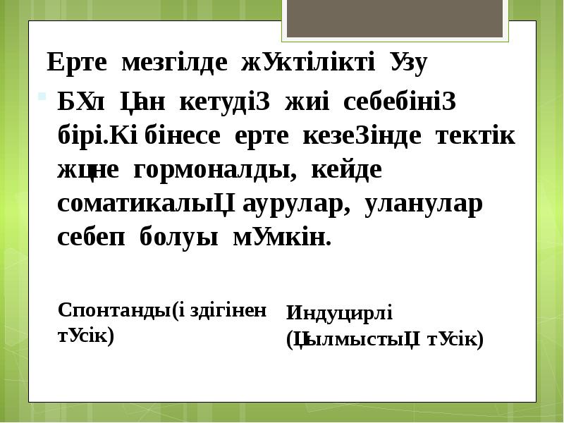 Ерте мезгілде жүктілікті үзу