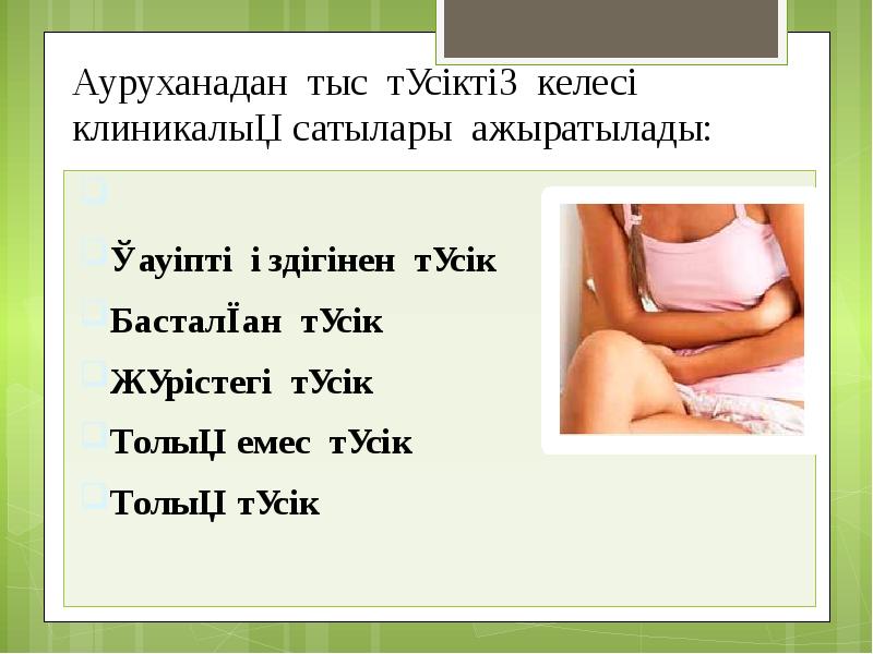 Ауруханадан тыс түсіктің келесі клиникалық сатылары ажыратылады: