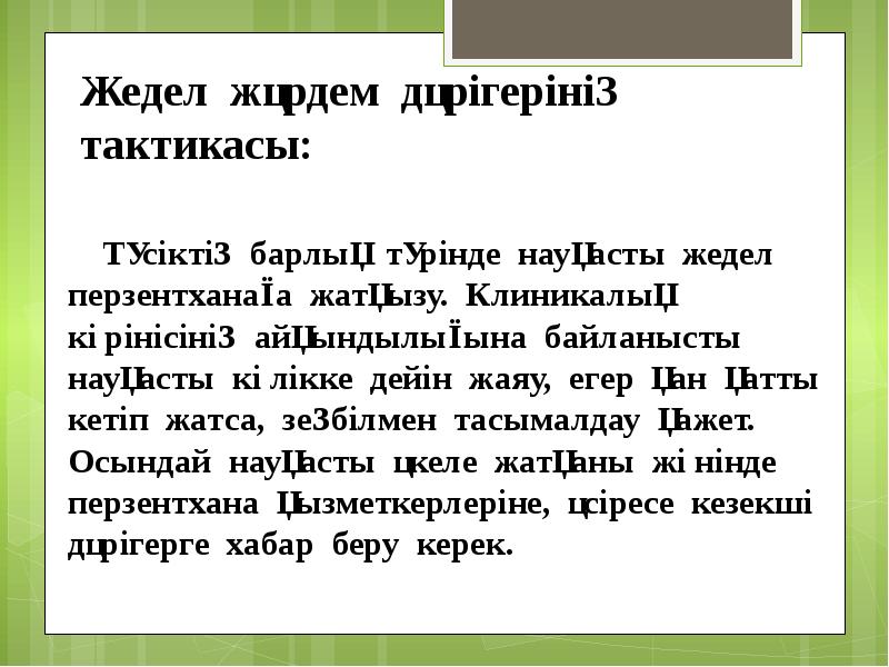 Жедел жәрдем дәрігерінің тактикасы: