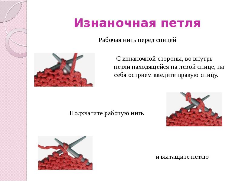 Изнаночная петля за заднюю стенку