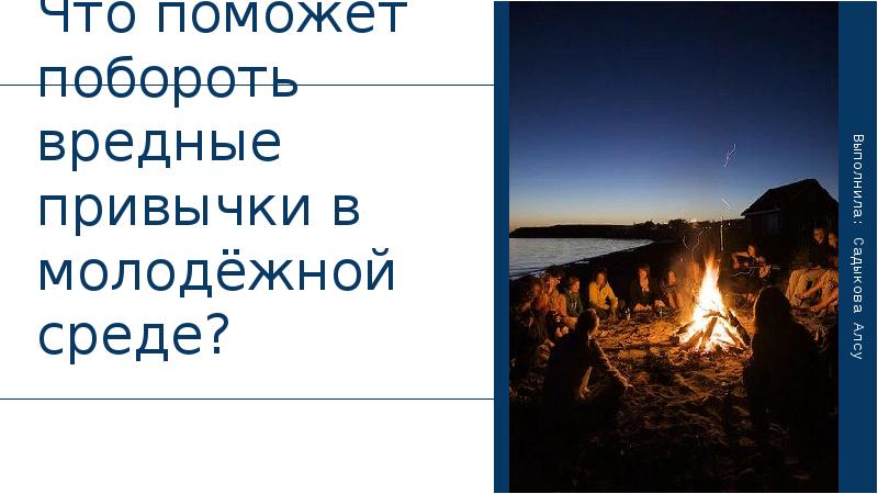 Что поможет побороть вредные привычки в молодежной среде презентация по обществознанию