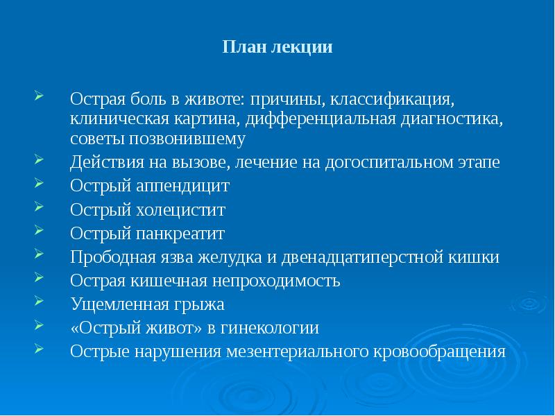 При клинической картине острого живота больного необходимо