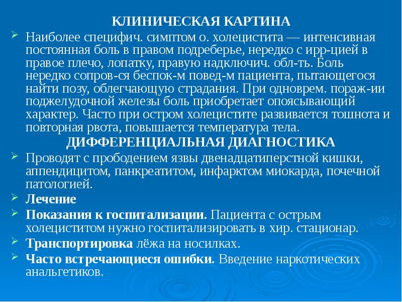 Основные синдромы в клинической картине холецистита