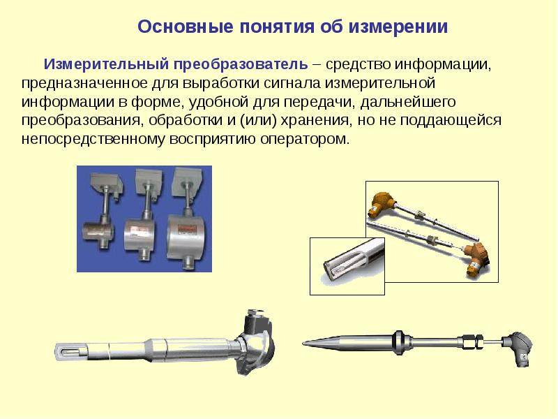 Преобразование в форму удобную для дальнейшей передачи. Измерительный преобразователь средство измерений. для чего предназначены нормирующие измерительные преобразователи. преобразование в форму удобную для дальнейшей передачи это.