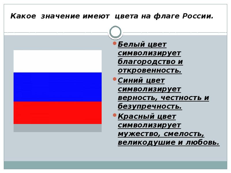 Триколор россии флаг фото значение цветов