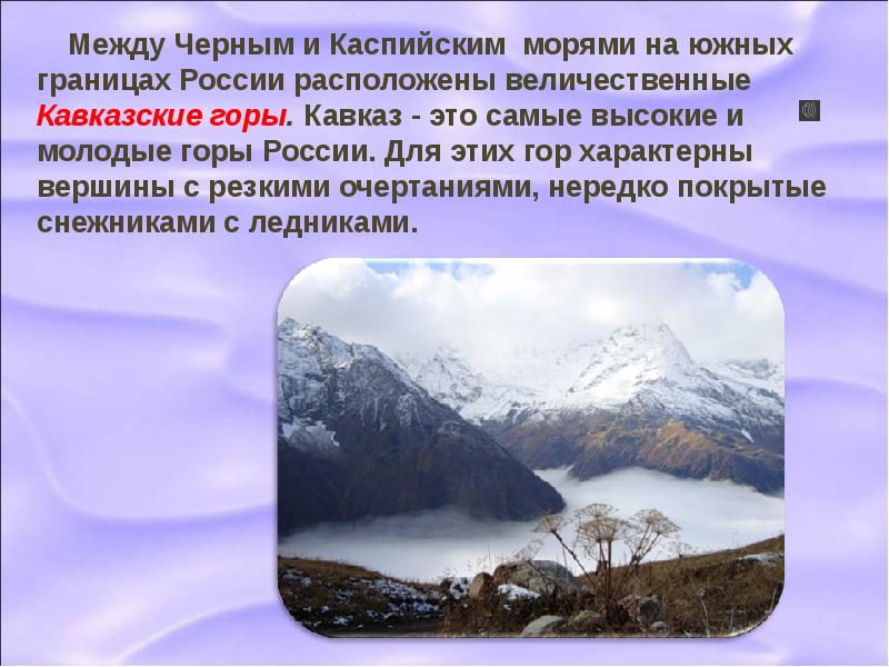 Величавый это. Кавказские горы это молодые горы. Между черным и Каспийским морями расположены горы. Направление и протяженность кавказских гор. Самые молодые и высокие горы России.