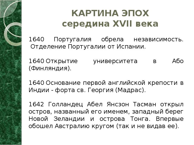 КАРТИНА ЭПОХ середина XVII века 1640 Португалия обрела независимость. &nbsp;Отделение Португалии