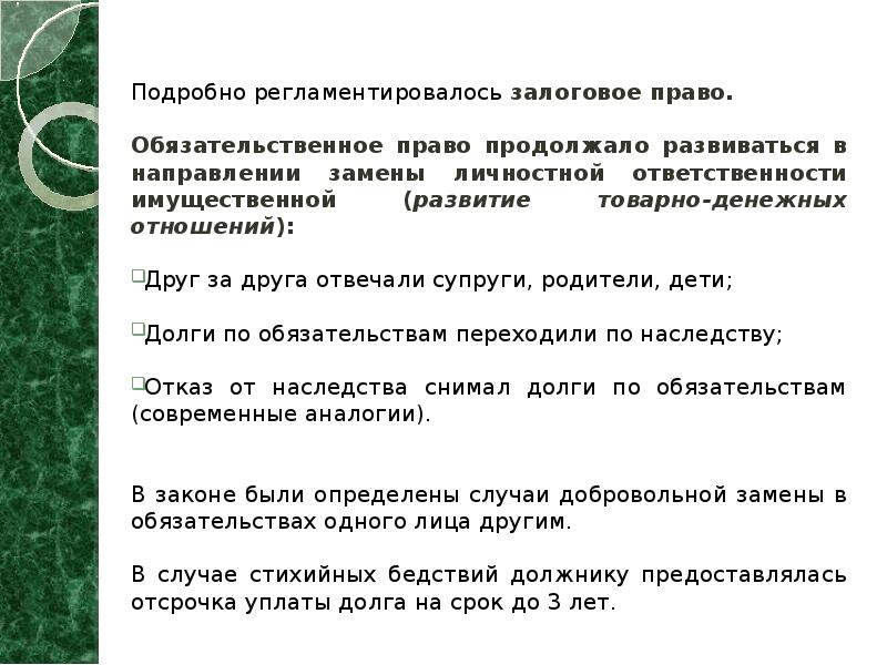 Подробно регламентировалось залоговое право. Обязательственное право продолжало развиваться в направлении замены