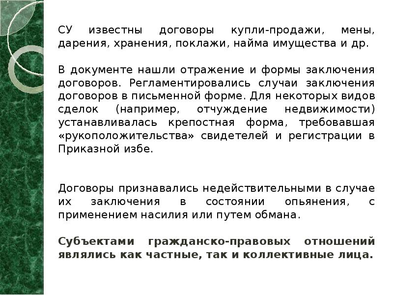 СУ известны договоры купли-продажи, мены, дарения, хранения, поклажи, найма имущества и
